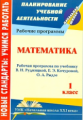 Ковригина. Математика. 1 кл. Рабочая прогр.по  учеб. Рудницкой.Сист. учеб."Начальная школа XXI века"