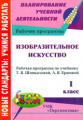 Попова. Изобразительное искусство.1 кл. Раб.прог.по учебнику Шпикаловой по сист. учеб. "Перспектива"