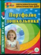 CD для ПК. Портфолио дошкольника./ Литвина. (ФГТ, ФГОС)