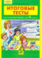 Мишакина. Итоговые тесты по русскому языку для 4 кл. (ФГОС).