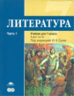 Сухих. Литература. 7 кл. Базовый уровень. Учебник. В 2-х ч. Часть 1.