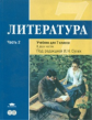 Сухих. Литература. 7 кл. Базовый уровень. Учебник. В 2-х ч. Часть 2.