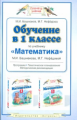 Башмаков. Обучение в 1 кл. по уч. Математика. (ФГОС).