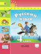 Климанова. Русский язык. 4 кл.Учебник в 2-х ч. ч2. С online поддержкой. (ФГОС) /УМК "Перспектива"