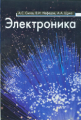 Сигов. Электроника. Учебное  пособие  для ВУЗов.