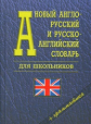 Новый англо-русский, русско-английский словарь для школьников. 35 000 слов. Грамматика. (газетная).