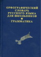 Орфографический словарь русского языка для школьников с грамматикой. (офсет) /Кузьмина.