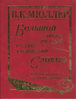 Большой англо-русский, русско-английский словарь Мюллера. 450 000 слов и словосочетаний. (офсет) Кра