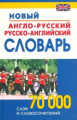 Новый англо-русский, русско-английский словарь. 70 000 слов и словосочетаний. (газет.) /Андреев.