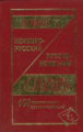 Новый немецко-русский, русско-немецкий словарь. 100 000 слов и словосочетаний. (газет.) /Васильев.