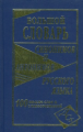 Большой словарь синонимов и антонимов русского языка. 100 000 слов и словосочет. (газет.) /Шильнова.