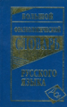 Большой фразеологический словарь русского языка. /Антонова.