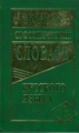 Большой орфоэпический словарь русского языка. 100 000 слов и словосочетаний. (газет.)