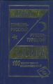 Новый турецко-русский, русско-турецкий словарь. 100 000 слов и словосочетаний. (газет.)/Богочанская.