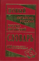 Новый китайско-русский, русско-китайский словарь. 100 000 слов и словосочетаний. (газет.) /Левина.