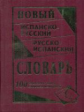 Новый испанско-русский, русско-испанский словарь. 100 000 слов и словосочетаний. /Ершова.