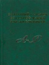 Толковый словарь русского языка для школьников. А-Я. (газет.) /Карантиров.