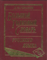 Большой толковый словарь русского языка Ушакова Д.Н. (офсет)