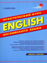 Камянова. Практический курс английского языка.