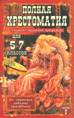 Полная хрестоматия для 5-7 кл. согласно школьной программе. В 2-х т. Т. 1. /Зубова.