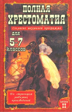 Полная хрестоматия для 5-7 кл. согласно школьной программе. В 2-х т. Т. 2. /Зубова