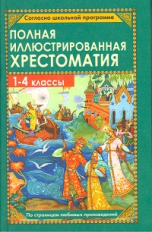 Полная иллюстрированная хрестоматия. 1-4 кл. (офсет). /Пивоварова.