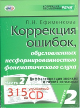 Ефименкова. Коррекция ошибок, обуслов. несформированностью фонематического воспр. Вып.2 Ч.2 ( CD)