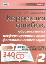 Ефименкова. Коррекция ошибок, обуслов. несформированностью фонематического воспр. Вып.2 Ч.3 ( CD)