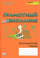 Грамотный дошкольник. Логопедическая тетрадь. / Старинина.