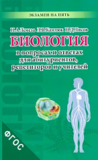 Лемеза. Биология в вопросах и ответах для абитуриентов, репетиторов и учителей. (ФГОС)