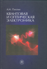 Пихтин. Квантовая и оптическая электроника. Учебник.