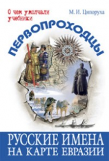 Ципоруха. Первопроходцы. Русские имена на карте Евразии.