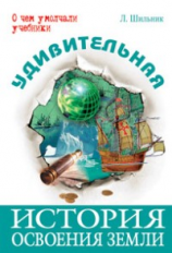 Шильник. Удивительная история освоения Земли.