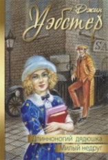 Уэбстер. Длинноногий дядюшка. Милый недруг: повести.