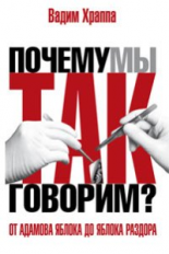 Храппа. От адамова яблока до яблока раздора. Происхождение слов и выражений.