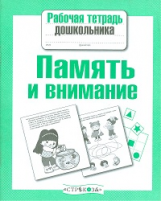 Р/т дошкольника. Память и внимание. (ФГОС)