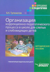 Тупоногов. Орг. коррекционно-педагог. процесса в школе для слепых и слабовидящих детей. Мет. пос.