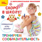 1С: Образовательная коллекция. Скоро в школу! Тренируем сообразительность. (CD)