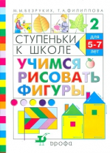 Безруких. Учимся рисовать фигуры. (Ступеньки к школе).
