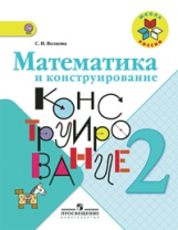 Волкова. Математика и конструирование 2 кл. (1-4). (ФГОС)