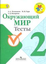 Плешаков. Окружающий мир. 2 кл. Тесты. (УМК 