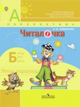Климанова. Читалочка. ДМ. 1 кл. (УМК 