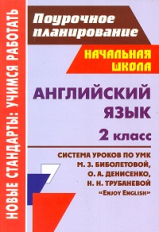 Васильева. Английский язык.2кл.Система уроков по УМК М.Биболетовой 