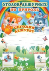 Уголок дежурных по природе. Плакат А3 с карточками.