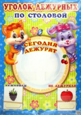 Уголок дежурных по столовой. Плакат А3 с карточками.