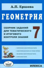 Ершова. Геометрия. Сб. заданий для тем. и итогового контроля знаний. 7 кл. (ФГОС).