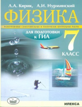 Кирик. Физика. 7 кл. Разноуровневые сам. и  тематич. контр. работы в формате ГИА.