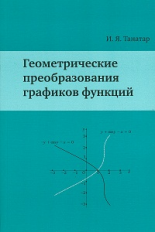 Танатар. Геометрические преобразования графиков функций.