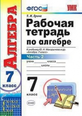 Ерина. УМК. Рабочая тетрадь по алгебре 7кл. Ч.2. Макарычев