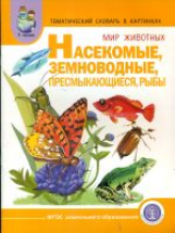 Тем. словарь в картинках. Мир животных. Насекомые. Земноводные. Пресмык. /Васильева. (ФГОС)